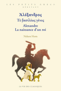 Alexandre. La naissance d'un roi. Ἀλέξανδρος Τὸ βασιλέως γένος.