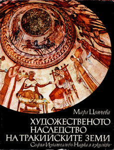 Художественото наследство на тракийските земи.