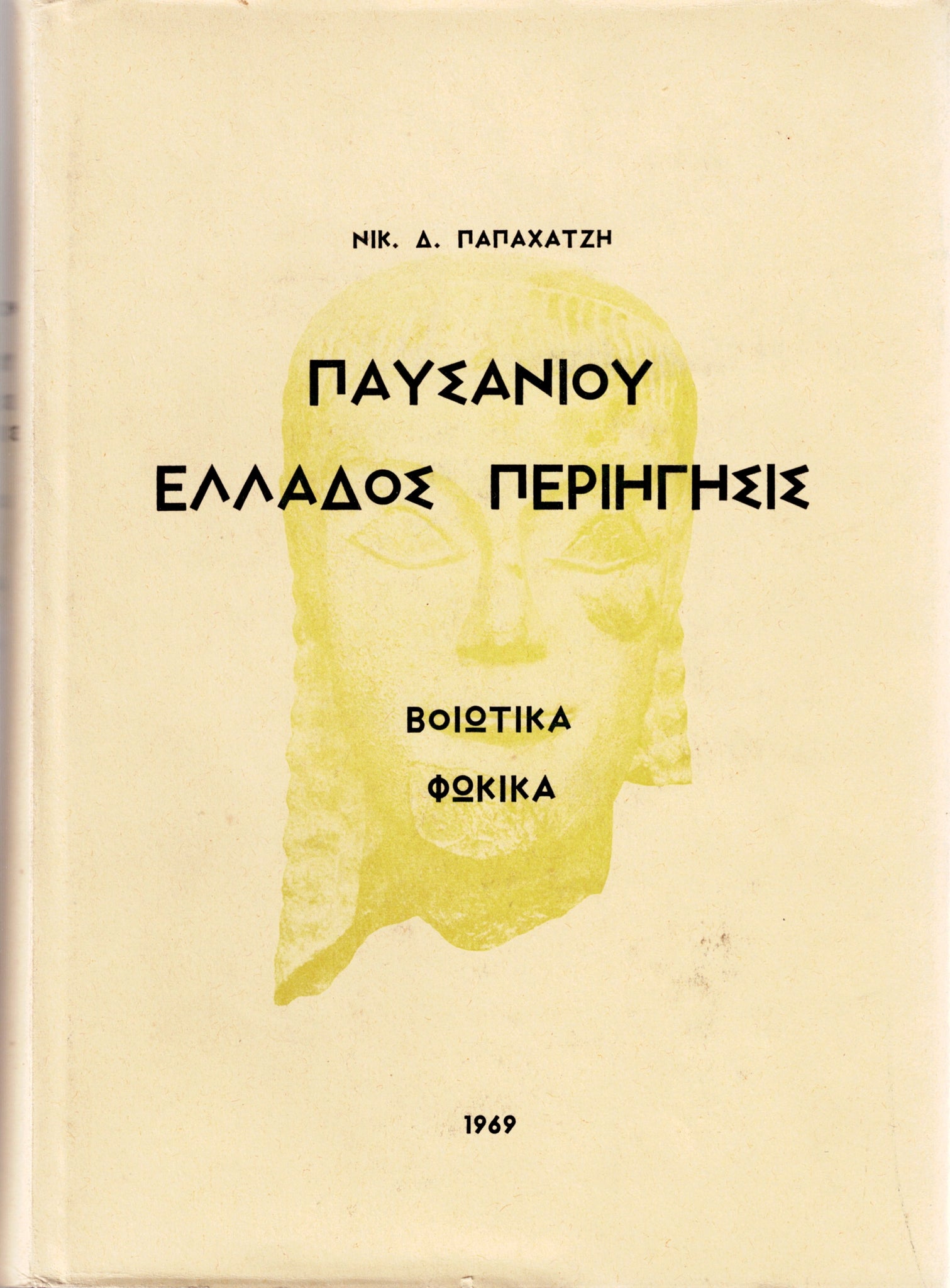 ΠΑΥΣΑΝΙΟΥ ΕΛΛΑΔΟΣ ΠΕΡΙΗΓΗΓΗΣΙΣ. ΒΟΙΩΤΙΚΑ. ΘΩΚΙΚΑ.