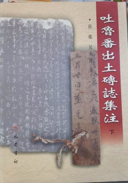 Notes sur les inscriptions sur brique découvertes à Turpan. (2vol) 吐鲁番出土砖志集注.