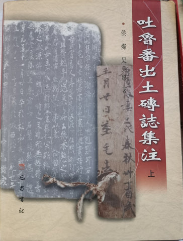 Notes sur les inscriptions sur brique découvertes à Turpan. (2vol) 吐鲁番出土砖志集注.