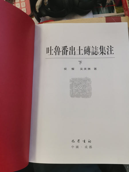 Notes sur les inscriptions sur brique découvertes à Turpan. (2vol) 吐鲁番出土砖志集注.