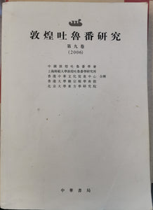 Etudes sur Dunhuang et Touen-Houang. Vol. 9,(2006). 敦煌吐鲁番研究