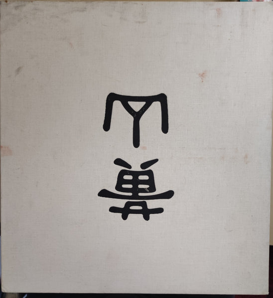 Michael Kenna. Huangshan. (2nd printing)