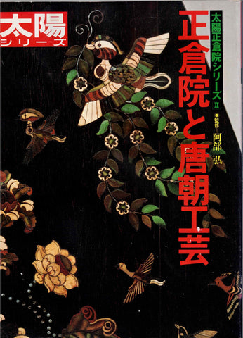 THE SUN Series, Shosoin Series I-II-IV. Taiyo Series Special Edition. 太陽シリーズ