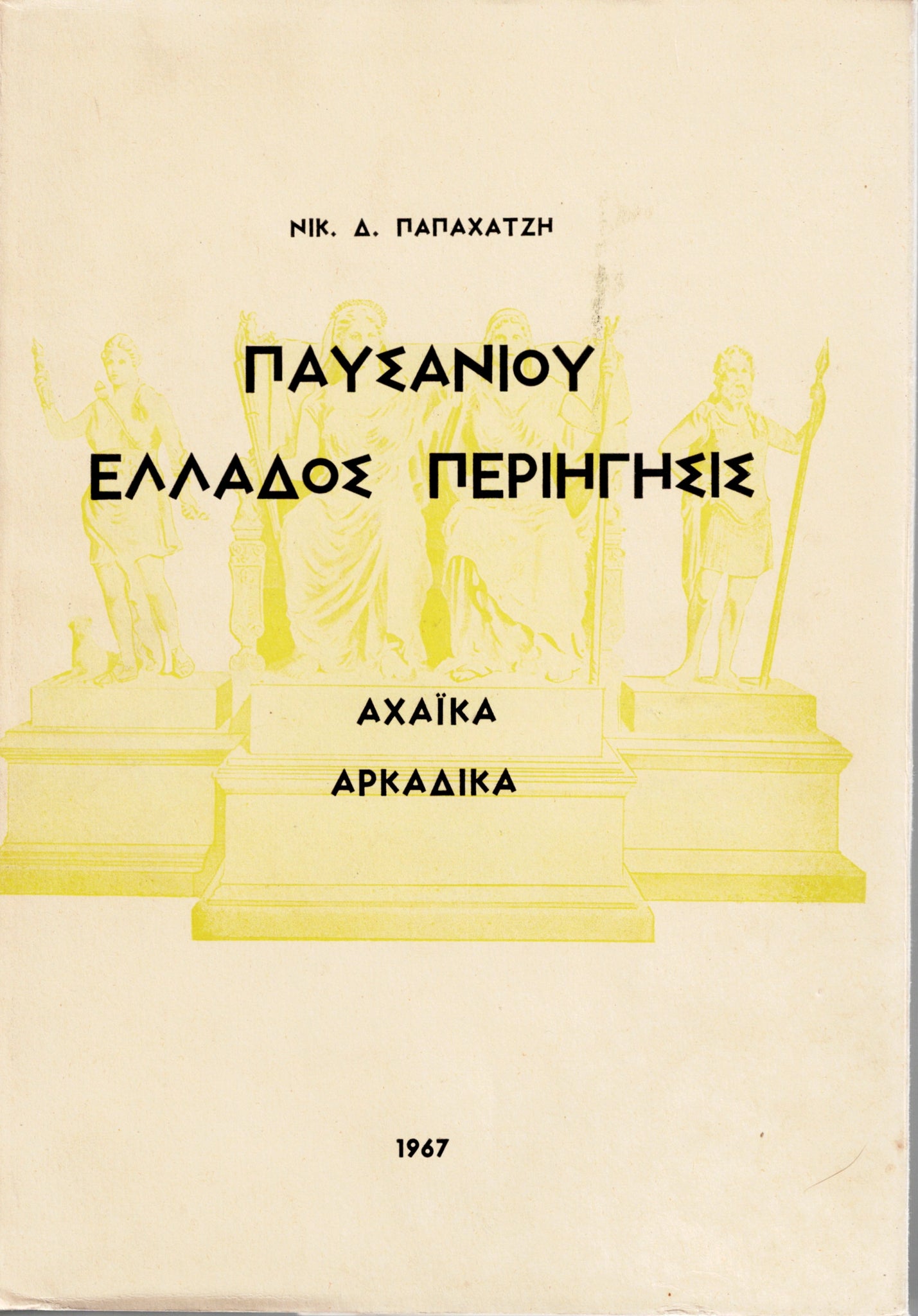 ΠΑΥΣΑΝΙΟΥ ΕΛΛΑΔΟΣ ΠΕΡΙΗΓΗΓΗΣΙΣ. ΑΧΑΙΚΑ ΑΡΚΑΔΙΚΑ