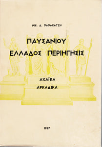 ΠΑΥΣΑΝΙΟΥ ΕΛΛΑΔΟΣ ΠΕΡΙΗΓΗΓΗΣΙΣ. ΑΧΑΙΚΑ ΑΡΚΑΔΙΚΑ
