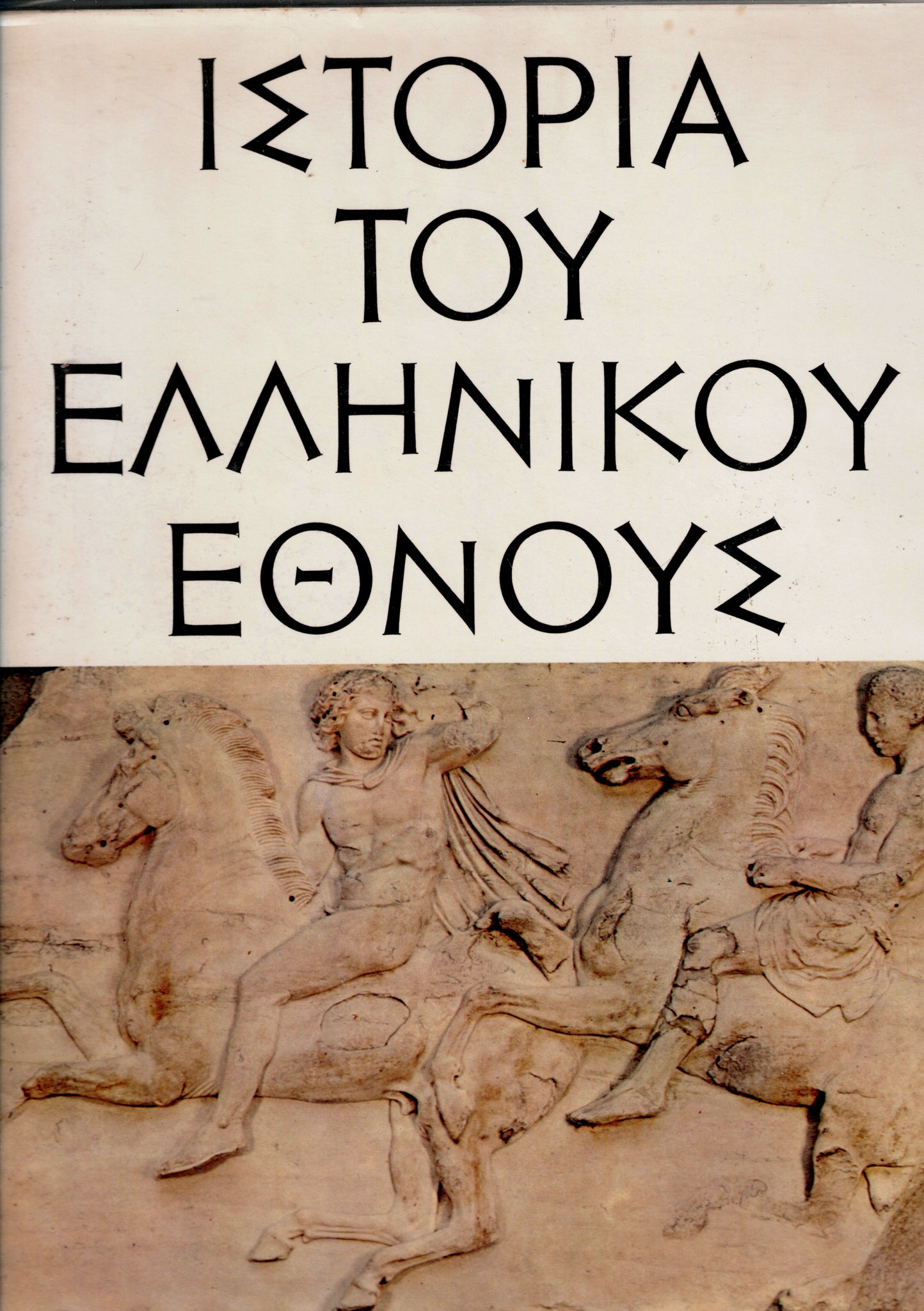 ΙΣΤΟΡΙΑ TOY ΕΛΛΗΝΙΚΟΥ ΕΘΝΟΥΣ. (Histoire de la Nation Grecque). 3 volumes.