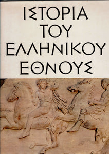 ΙΣΤΟΡΙΑ TOY ΕΛΛΗΝΙΚΟΥ ΕΘΝΟΥΣ. (Histoire de la Nation Grecque). 3 volumes.
