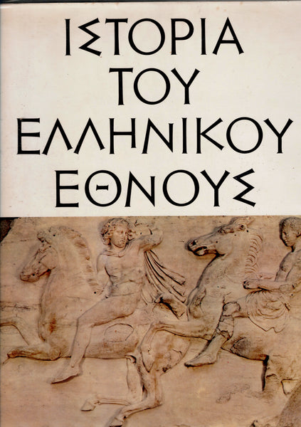 ΙΣΤΟΡΙΑ TOY ΕΛΛΗΝΙΚΟΥ ΕΘΝΟΥΣ. (Histoire de la Nation Grecque). 3 volumes.