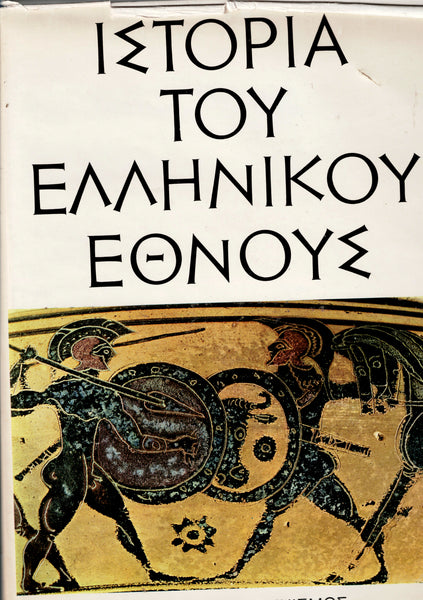 ΙΣΤΟΡΙΑ TOY ΕΛΛΗΝΙΚΟΥ ΕΘΝΟΥΣ. (Histoire de la Nation Grecque). 3 volumes.
