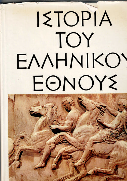ΙΣΤΟΡΙΑ TOY ΕΛΛΗΝΙΚΟΥ ΕΘΝΟΥΣ. (Histoire de la Nation Grecque). 3 volumes.