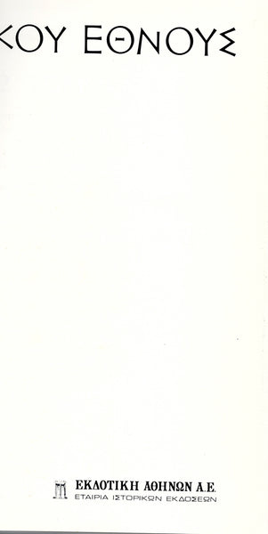 ΙΣΤΟΡΙΑ TOY ΕΛΛΗΝΙΚΟΥ ΕΘΝΟΥΣ. (Histoire de la Nation Grecque). 3 volumes.