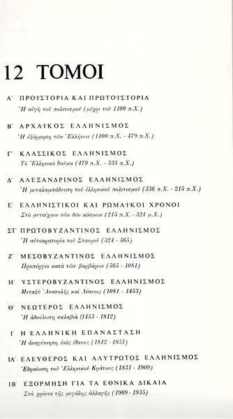 ΙΣΤΟΡΙΑ TOY ΕΛΛΗΝΙΚΟΥ ΕΘΝΟΥΣ. (Histoire de la Nation Grecque). 3 volumes.