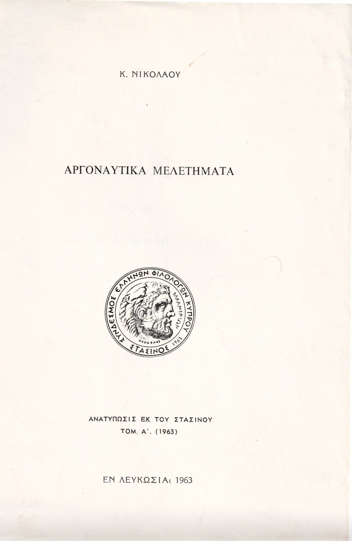 ΑΡΓΟΝΑΥΤΙΚΑ ΜΕΛΕΤΗΜΑΤΑ. (ÉTUDES ARGONAUTIQUES)