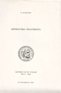 ΑΡΓΟΝΑΥΤΙΚΑ ΜΕΛΕΤΗΜΑΤΑ. (ÉTUDES ARGONAUTIQUES)