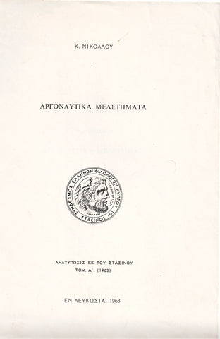 ΑΡΓΟΝΑΥΤΙΚΑ ΜΕΛΕΤΗΜΑΤΑ. (ARGONAUTICAL STUDIES)