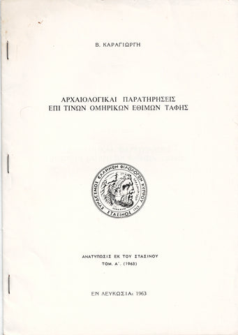 ΑΡΧΑΙΟΛΟΓΙΚΑΙ ΠΑΡΑΤΗΡΗΣΕΙΣ ΕΠΙ ΤΙΝΩΝ ΟΜΗΡΙΚΩΝ ΕΘΙΜΩΝ ΤΑΦΗΣ. (Archaeological observations on certain Homeric funerary customs).