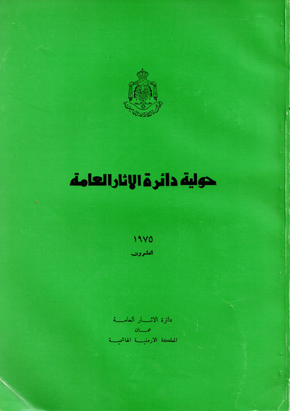 Annual of the Department of Antiquities of Jordan. XX. 1975.