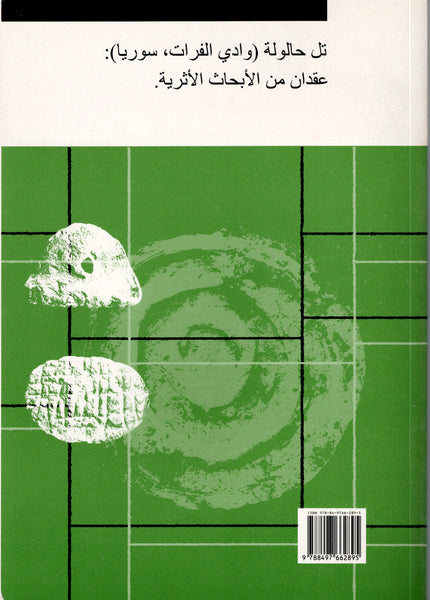 Tell Halula (Valle del Eufrates, Siria): dos décadas de investigaciones arqueologicas. Treballs D'Arqueologia del Proxim Orient.