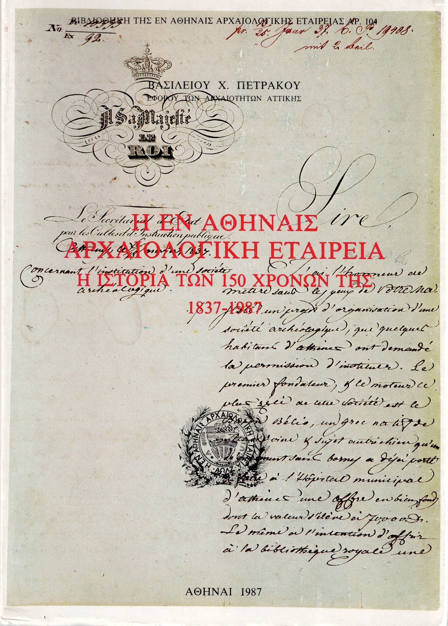 Η ΕΝ ΑΘΗΝΑΙΣ ΑΡΧΑΙΟΛΟΓΙΚΗ ΕΤΑΙΡΕΙΑ Η ΙΣΤΟΡΙΑ ΤΩΝ 150 ΧΡΟΝΩΝ ΤΗΣ,1837-1987.
