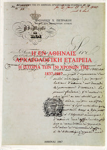 Η ΕΝ ΑΘΗΝΑΙΣ ΑΡΧΑΙΟΛΟΓΙΚΗ ΕΤΑΙΡΕΙΑ Η ΙΣΤΟΡΙΑ ΤΩΝ 150 ΧΡΟΝΩΝ ΤΗΣ,1837-1987.