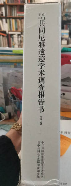 Rapport d'enquête academique sur les ruines de Niya par la Chine et le Japon. Vol2. 中日日中共同尼雅遺跡学術調査報告書　第2巻