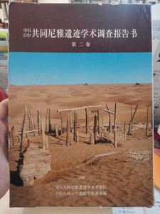 Rapport d'enquête academique sur les ruines de Niya par la Chine et le Japon. Vol2. 中日日中共同尼雅遺跡学術調査報告書　第2巻